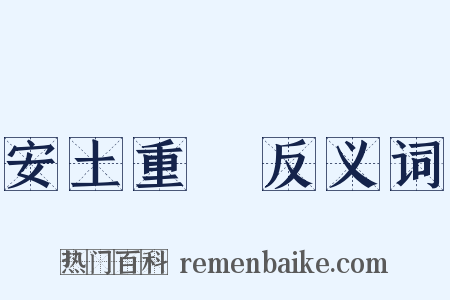 安土重遷反义词是什么意思的图片